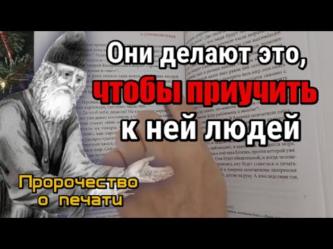 Пророчество о печати. Они делают это, чтобы приучить к ней людей