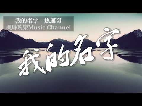 焦邁奇 - 我的名字【中文音樂】【動態歌詞】Lyrics【無損音質】