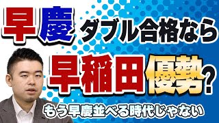 早慶ダブル合格なら早稲田優勢？それでも早稲田OBが「子どもには慶応を勧める」ワケ