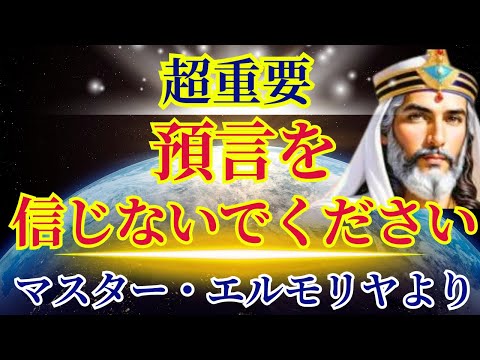 ＜超重要!!＞【予言を信じないでください】マスター・エル・モリヤより