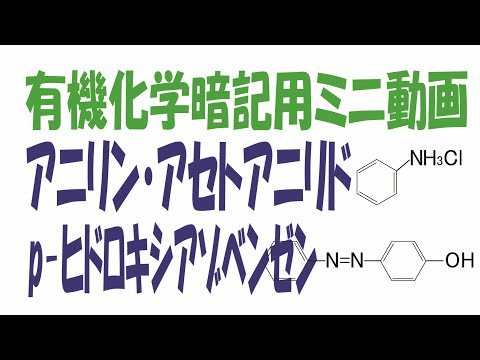 アニリン・アセトアニリド・p-ヒドロキシアゾベンゼン