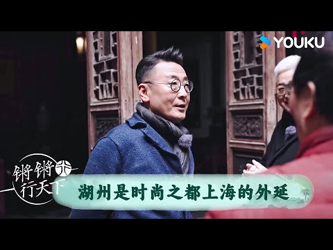 湖州是时尚之都上海的外延 | 锵锵行天下 第三季 | 优酷纪实人文 YOUKU DOCUMENTARY