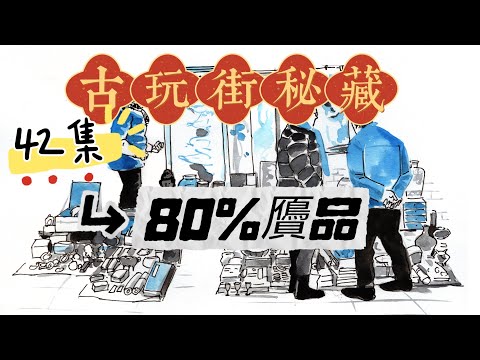 古玩街秘藏【42】80%都是赝品