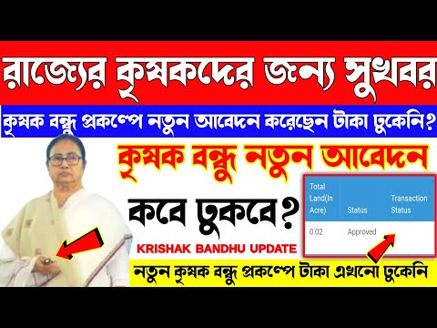 কৃষক বন্ধু নতুন প্রকল্পে নতুন আবেদনকারী কৃষকদের টাকা কবে ঢুকবে? Krishak Bandhu New farmer status?