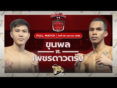 [FULL MATCH] ขุนพล เอกเมืองนนท์ VS เพชรดาวตรัง ศิษย์หลวงพี่น้ำฝน | 5 ม.ค 68