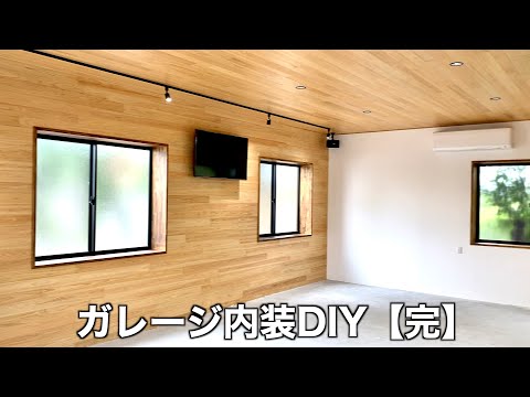 (19)【完結】ガレージ内装DIYがようやく終わりました。