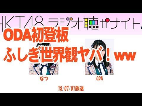 HKT小田彩加ラジオ聴かナイト初登板！【音声】