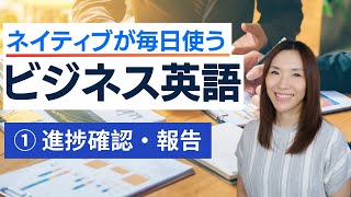 【最新】ネイティブが毎日使うビジネス英語シリーズ１：ステータス・進捗確認＆報告で使うリアルな26英語表現・フレーズ・例文集！