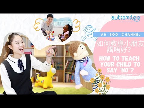 如何教導小朋友講唔好？｜How to teach your child to say "NO" ? | ahh boo channel 第九集