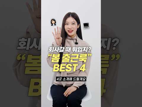 직장인 반드시 필수!! 봄 출근룩 브랜드 BEST 4