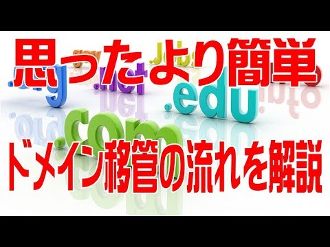 ドメイン移管ってどうやるの？ドメイン移管の流れをわかりやすく解説