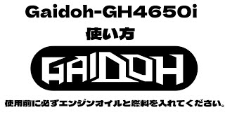 Gaidoh インバーター発電機GH4650i 2WAYS始動動画紹介