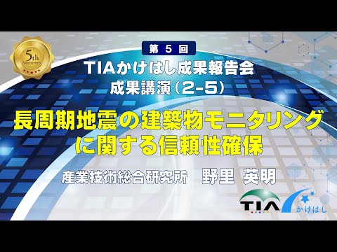 成果講演（2-5）長周期地震の建築物モニタリングに関する信頼性確保　野里 英明（産総研）