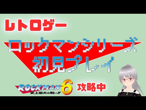 【ロックマン6】8ボス倒した！シリーズ初見プレイ！【レトロゲー】