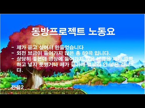 믿고보는 동방노동요 - Touhou BGM Collection / 東方プロジェクト