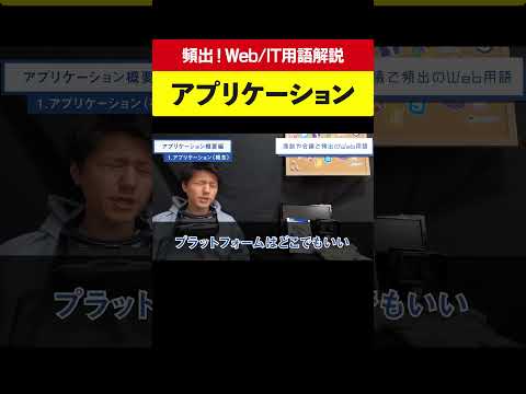 IT用語を1分で解説！「アプリケーション」ってなに？