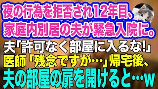 夜の行為を拒否され12年目、家庭内別居の夫が緊急入院で手術することに。夫「許可なく俺の部屋に入るなよ！」医師「残念ですが…」→帰宅後、夫の部屋の扉を開けるとそこには…ｗ【スカッとする話】