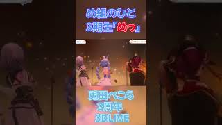 「め組のひと」【#兎田ぺこら３周年 / 3DLIVE】Chu! Summer Party♪切り抜き【 兎田ぺこら/宝鐘マリン/不知火フレア/白銀ノエル/ホロライブ/hololive】＃shorts