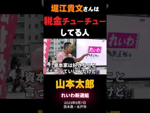 山本太郎「堀江貴文さんは、税金チューチューしてる人」