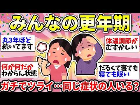 【ガルちゃん雑談】更年期のリアル！つらい毎日と向き合ってる者同士の集い！不調をシェアして乗り越えよう！【ガルちゃん有益】