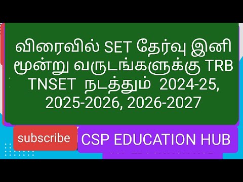 விரைவில் SET தேர்வு இனி மூன்று வருடங்களுக்கு TRB TNSET  நடத்தும்  2024-25, 25-26, 26-27 #tnset2024