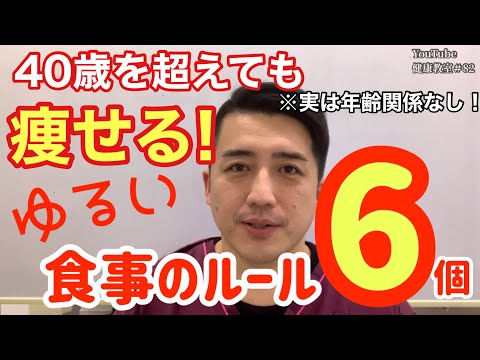 【ダイエット】40歳過ぎたおじさんでも1年で10kg痩せた！ゆる〜〜〜い食事のルール６つ！【YouTube健康教室（82）byはんだ姿勢整体院＠朝倉】