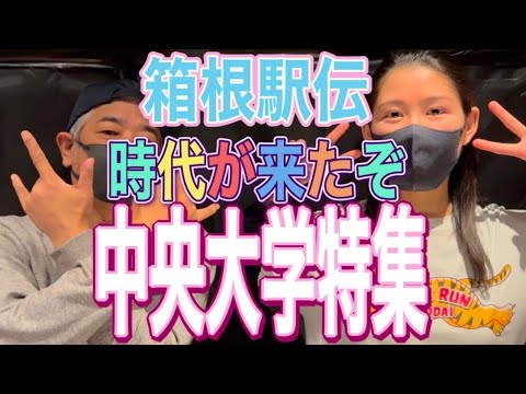 【箱根駅伝】時代が来たぞ‼️中央大学‼️🔴中央大学特集🔴