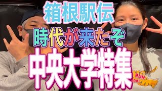 【箱根駅伝】時代が来たぞ‼️中央大学‼️🔴中央大学特集🔴