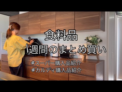 【40代主婦の日常】1週間1万円スーパーまとめ買い/カルディ購入品/その日の夜ご飯/おまけ