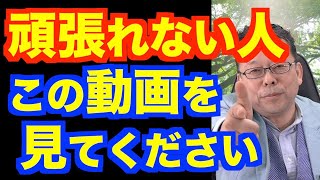 頑張りがきかない人は要注意！【精神科医・樺沢紫苑】