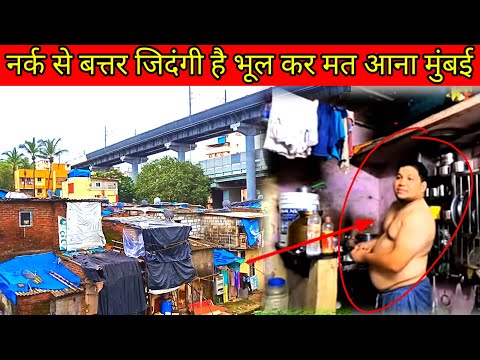 मुंबई आने से पहले ये वीडियो जरूर देखे slum life mumbai dharavi-dahisar Mumbai slum eary