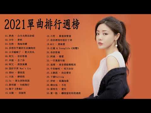 Chinese pop - 抖音流行歌曲 - TIKTOK 2021 - 抖音神曲2021/2021新歌&排行榜歌曲