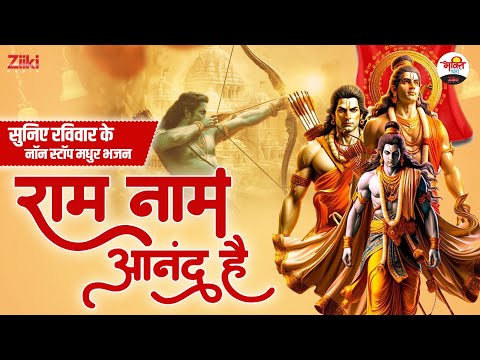 राम नाम आनंद है | सुनिए रविवार के नॉन स्टॉप मधुर भजन #ramjibhajan #bhaktidhara #jukebox