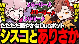 ただただ賑やかなシスコ＆ありさかのDuoボット【LoL/ふらんしすこ/切り抜き】