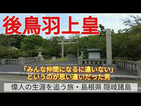 【後鳥羽上皇】「みんな仲間になるに違いない」というのが思い違いだった男