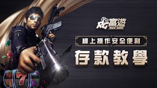 儲值教學 x 富遊娛樂城(電腦版&手機版)線上操作安全又便利