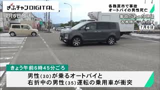 乗用車と衝突　オートバイの男性死亡　岐阜県各務原市の国道交差点