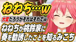 【ホロライブ切り抜き/さくらみこ】ねねちが奏を桃鈴家に誘ったことを知ったみこちの反応とYouTubeのある新機能に爆笑するみこちｗ