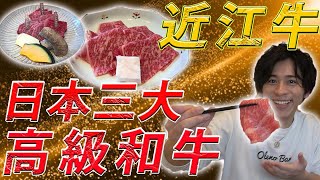 超好吃!!介紹日本三大高級和牛的『近江牛』