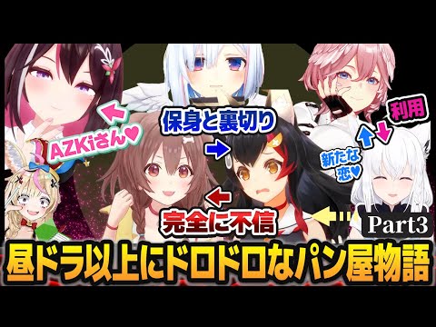 【ホロGTA】昼ドラ以上にドロドロな恋愛劇が同時進行する、奇跡のパン屋物語part3【#holoGTA /ホロライブ切り抜き】