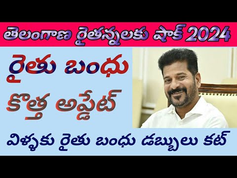 విళ్ళకు రైతు బంధు కట్ 2024 || rythu bandhu latest news 2024