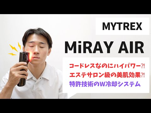 おうち脱毛したい方必見 【MYTREX MiRAY AIR 】最新光美容器の進化がすさまじい・・・。