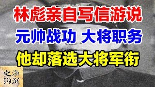 林彪亲自写信游说，刘亚楼为何照样落选大将军衔