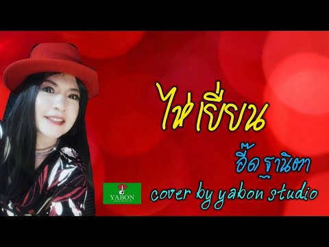 ไห่เยี่ยน [ Cover by YABON & อี๊ด ] เพลงนี้้ทำขึ้นเพื่ออนุรักษ์