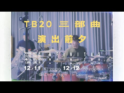 Tizzy Bac｜TB20 三部曲 #無限軌道 演唱會 演唱會前夕，總彩排大公開！！