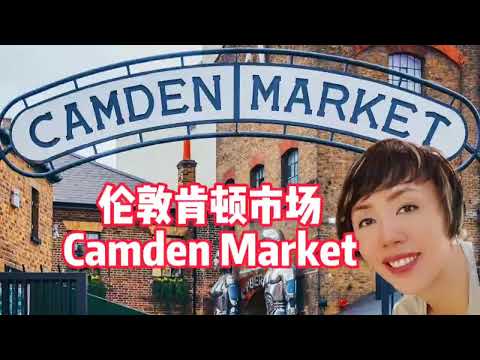 伦敦肯顿市场 Camden Market 伦敦必逛市场