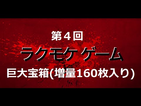 クラロワ 第4回 160枚入った巨大宝箱ゲット！！ 中身確認 Clash Royale Huge treasure chest