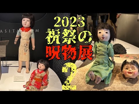 【2022祝祭の呪物展2】パワーアップして帰って来た！都市ボーイズはやせやすひろさん・オカルトコレクター田中俊行さん　恐ろしさと愛に溢れた呪物展in大阪　⚠閲覧注意呪物映像多数有