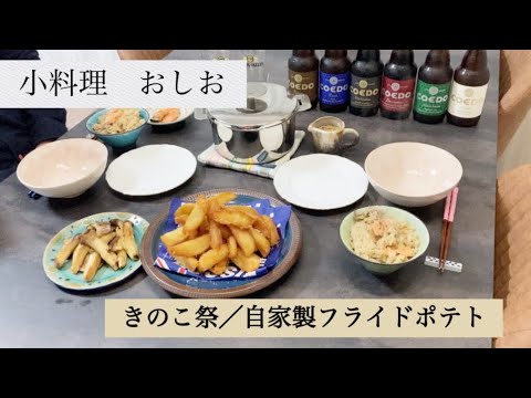 小料理おしお【COEDOビールときのこ祭／自家製フライドポテト】