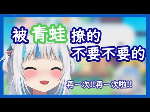 【Gawr Gura】被青蛙謎語撩的不要不要的【HololiveEN】【中文字幕】